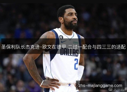 圣保利队长杰克逊·欧文在德甲 二过一配合与四三三的适配
